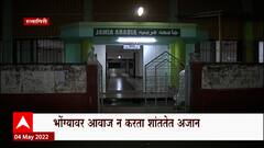Ratnagiri Loudspeaker : रत्नागिरीत भोंग्यांविना अजान पठण, मनसेकडूनही हनुमान चालिसा नाही ABP Majha