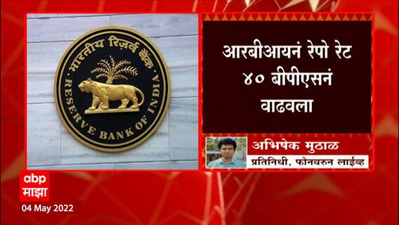 RBI : आरबीआयनं रेपो रेट 40 बीपीएसनं वाढवला, बॅंकेच्या कर्जांचे हाफ्ते महागणार ABP Majha