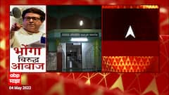 Ratnagiri Loudspeaker Row : रत्नागिरी, कल्याणसह अनेक भागात भोंगे न लावता नमाज पठण ABP Majha