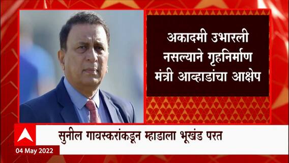 Sunil Gavaskar: माजी क्रिकेटपटू सुनील गावस्कर यांच्याकडून म्हाडाचा भूखंड परत ABP Majha