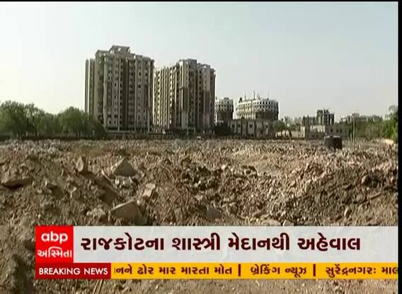રાજકોટના મેદાનમાં જામ્યા કચરાના ઢગલા, જુઓ વીડિયો