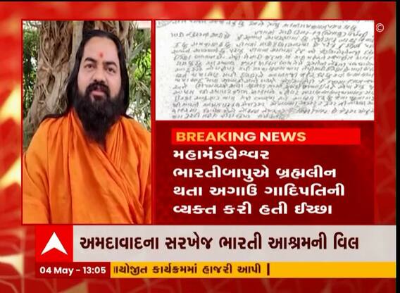 સરખેજ ભારતી આશ્રમ વિવાદઃ ઋષિ ભારતી બાપુએ પોતાના નામનું વિલ બનાવ્યો હોવાનો કર્યો દાવો