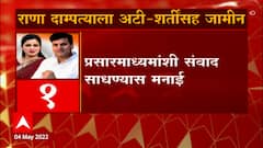 Navneet Rana - Ravi Rana यांना जामीन मंजूर, मात्र कोर्टानं घातल्या 'या'अटी-शर्ती ABP Majha