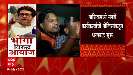 Nashik MNS : नाशिकमध्ये मनसे कार्यकर्त्यांची धरपकड, पोलिसांची कारवाई ABP Majha