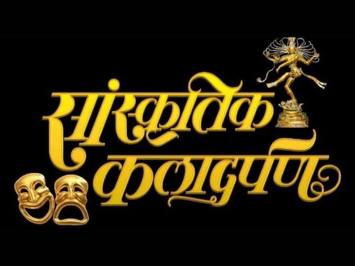 Sanskrutik Kala Darpan Awards Nominations for commercial plays announced Sanskrutik Kala Darpan Awards : सांस्कृतिक कलादर्पण स्पर्धेकडे नाट्यसृष्टीचे लक्ष; व्यावसायिक नाटकांची नामांकने जाहीर