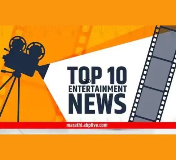 दहा महत्त्वाच्या मनोरंजनविषयक बातम्या