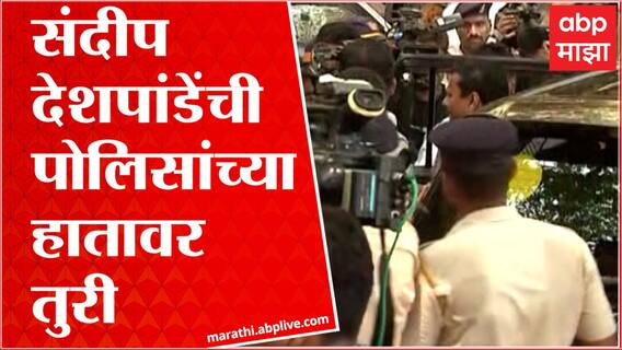 Mumbai : MNS Sandeep Deshpande आणि Santosh Dhuri यांची पोलिसांच्या हातात तुरी Hanuman Chalisa Row