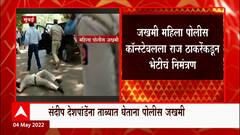 Lady Police Constable : जखमी पोलीस कॉन्स्टेबलला राज ठाकरेंकडून भेटीचं निमंत्रण ABP Majha