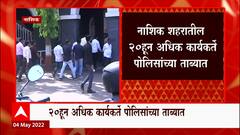 Nashik MNS : हनुमान चालीसा लावण्याआधीच मनसे कार्यकर्त्यांना ठोकल्या बेड्या, न्यायालयात केलं हजर