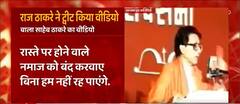 क्या Raj Thackeray ने बाला साहेब का वीडियो ट्वीट कर Uddhav Thackeray की सत्ता को चुनौती दे दी है ?