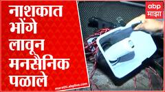 Nashik : Hanuman Chalisa : नाशकात हनुमान चालिसा पठणाचा प्रयत्न, MNS कार्यकर्ते पोलिसांच्या ताब्यात
