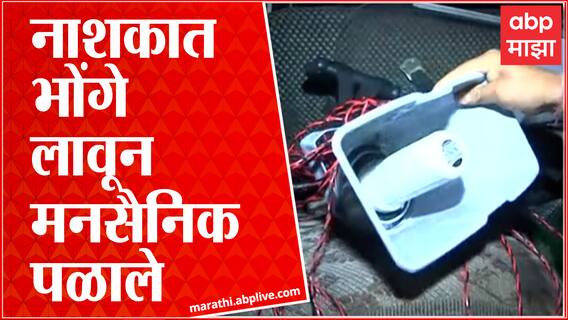 Nashik : Hanuman Chalisa : नाशकात हनुमान चालिसा पठणाचा प्रयत्न, MNS कार्यकर्ते पोलिसांच्या ताब्यात