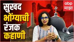 Mumbai Mills Bhonga: मुंबईच्या इतिहासातील भोंगा, ज्या काळात माणूस समृद्ध होता...ABP Majhja