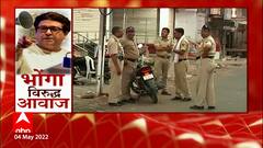 MNS Mumbai: मनसे शाखाप्रमुखांच्या घराखाली पोलिसांचा वेढा, आंदोलनासाठी कसं जाणार? ABP Majha