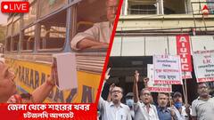 West Bengal News Live Updates: মা ফ্লাইওভার থেকে ঝাঁপ ব্যক্তির