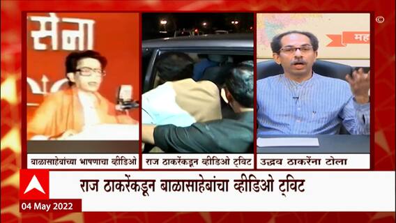 Raj Thackeray Tweet : राज ठाकरेंकडून बाळासाहेबांचा व्हिडीओ ट्विट ABP Majha