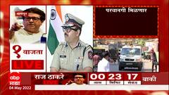 Nagpur Hanuman Chalisa Row : नागपुरात हनुमान चालिसा पठणासाठी मनसेला परवानगी मिळणार ABP Majha