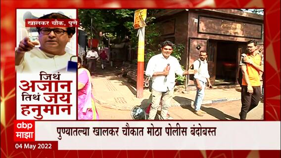 Pune MNS Protest: पुण्यात भोंग्याविरोधात मनसेचं आंदोलन ABP Majha