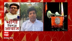 Avinash Jadhav On Hanuman Chalisa : आम्ही राजसाहेबांचे आदेश पाळले, याचा अभिमान वाटतो Loudspeaker Row