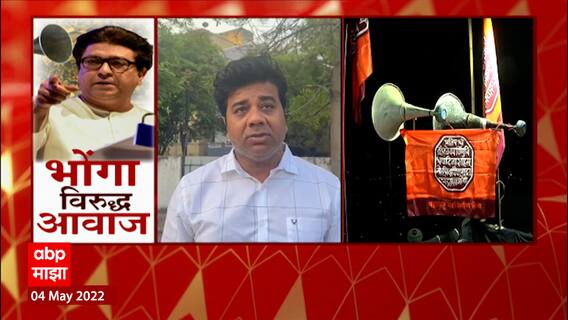 Avinash Jadhav On Hanuman Chalisa : आम्ही राजसाहेबांचे आदेश पाळले, याचा अभिमान वाटतो Loudspeaker Row