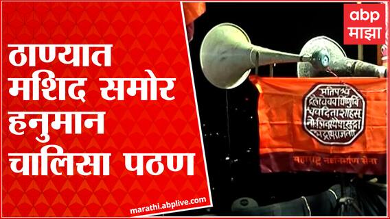 Thane : ठाण्यातील इंदिरानगर भागात Hanuman Chalisa पठण, राज्यभर मनसैनिक आक्रमक Raj Thackeray on Azaan