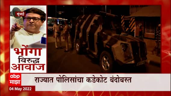 Mumbai Police Security Hanuman Chalisa Row : मुंबईतील रस्त्यांवर कडेकोट पोलीस बंदोबस्त ABP Majha