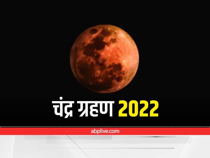 chandra grahan 2022 time and date know precaution upay during lunar eclipse on 16 May Chandra Grahan 2022: साल का पहला चंद्रग्रहण कब लगेगा, जानें क्या-क्या रखनी होगी सावधानियां