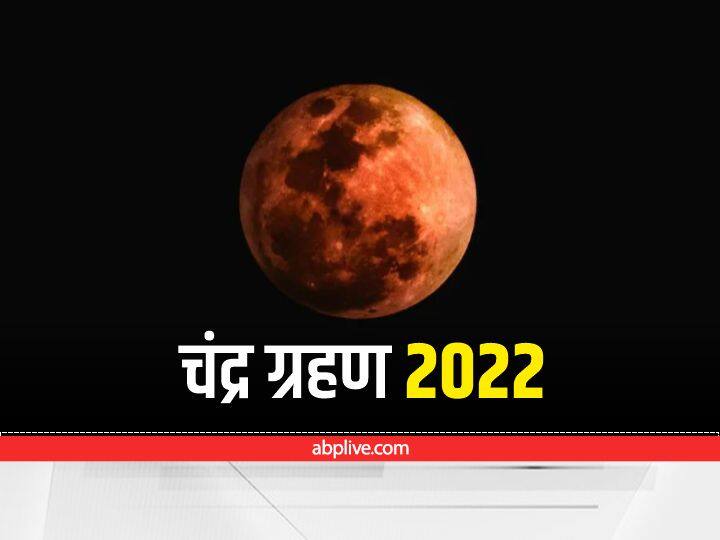 Chandra Grahan 2022: साल का पहला चंद्रग्रहण कब लगेगा, जानें क्या-क्या रखनी होगी सावधानियां chandra grahan 2022 time and date know precaution upay during lunar eclipse on 16 May Chandra Grahan 2022: साल का पहला चंद्रग्रहण कब लगेगा, जानें क्या-क्या रखनी होगी सावधानियां