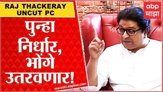 Raj Thackeray Full PC on Hanuman Chalisa Loudspeaker Row : पुन्हा निर्धार, भोंगे उतरणावर : राज ठाकरे