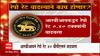 RBI: रेपो रेट वाढल्याने काय होणार? मॉनिटरी पॉलिसी कमिटीचा निर्णय ABP Majha