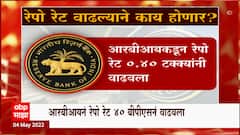 RBI: रेपो रेट वाढल्याने काय होणार? मॉनिटरी पॉलिसी कमिटीचा निर्णय ABP Majha