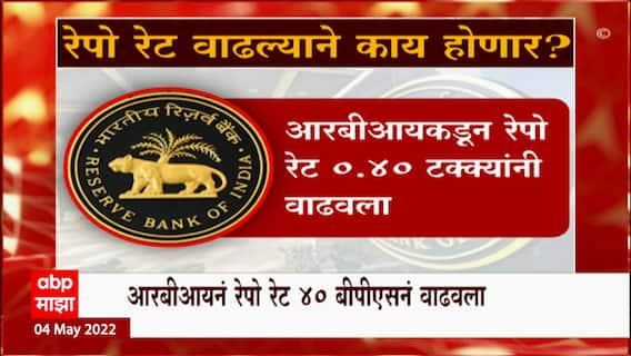RBI: रेपो रेट वाढल्याने काय होणार? मॉनिटरी पॉलिसी कमिटीचा निर्णय ABP Majha