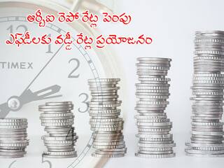 Repo Rate Hiked: ఆర్బీఐ రేట్ల పెంపుతో ఎఫ్‌డీలకు వడ్డీ బెనిఫిట్‌! ఇలా చేస్తేనే ఎక్కువ లాభం.. లేదంటే!