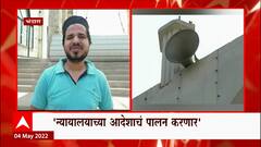 Bhandara Loudspeaker : भंडाऱ्यात पहिल्यांदाच भोंग्याशिवाय अजान, कायद्याचं पालन करत शांततेत नमाज पठण
