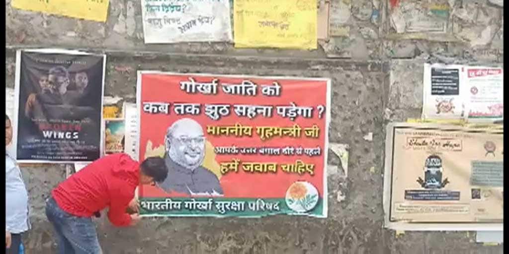Darjeeling News: How long will the Gorkhas tolerate lies? Posters in North Bengal before Amit Shah's visit Darjeeling News: 'গোর্খাজাতি আর কতদিন মিথ্যা সহ্য করবে?' শাহ সফরের আগে পোস্টার উত্তরবঙ্গে