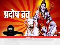 Pradosh Vrat 2022: मई में इस तिथि को रखें प्रदोष व्रत, बरसेगी भोले की कृपा, पूरी होगी हर इच्छा