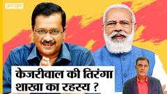 RSS की तरह शाखा लगाएगी CM Kejriwal की AAP, BJP के Nationalism-Hindutva की काट बनेगी तिरंगा शाखा?