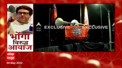 Raj Thackeray: आजच्या आंदोलनानंतर कार्यकर्त्यांना कोणते नवे आदोश मिळणार? ABP Majha