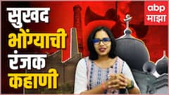 Mumbai Mills Bhonga: मुंबईच्या इतिहासातील भोंगा, ज्या काळात माणूस समृद्ध होता...ABP Majhja