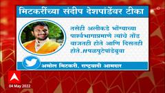 Amol Mitkari on Sandeep Deshpande : 