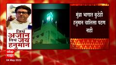 Hanuman Chalisa : मुंब्रामध्ये सर्व मशिदींवर भोंग्यांवरुन अजान, मात्र कुठेही हनुमान चालीसा पठण नाही