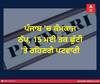 ਪੰਜਾਬ 'ਚ ਠੱਪ ਰਹੇਗਾ ਕੰਮਕਾਜ, 15 ਮਈ ਤਕ ਛੁੱਟੀ 'ਤੇ ਰਹਿਣਗੇ ਪਟਵਾਰੀ
