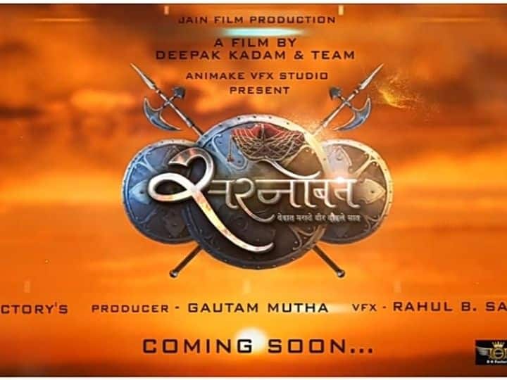Motion poster out marathi movie Sarnobat Sarnobat : वेडात मराठे वीर दौडले सात! 'सरनोबत' सिनेमाचे मोशन पोस्टर आऊट