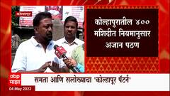 Kolhapur Loudspeaker : कोल्हापुरात 400 मशिदीमध्ये नेहमी प्रमाणे आजान, कुणाचाही विरोध नाही ABP Majha