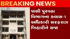 ન્યુઝરૂમ લાઈવ: બનાસકાંઠામાં ટ્રિપલ તલાકના કેસમાં વર્ગ-1ના અધિકારીને સજા, જુઓ ગુજરાતી ન્યુઝ