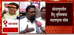 Kolhapur Hindu- Muslim : कोल्हापुरातील हिंदू मुस्लिमांचा महाराष्ट्राला संदेश ABP Majha