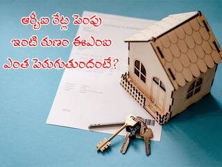 Repo Rate Hiked: లోన్‌ తీసుకున్నారా, జస్ట్‌ కూల్‌! EMI భారం కేవలం వీరికి మాత్రమే! మిగతా వాళ్లు సేఫ్‌!