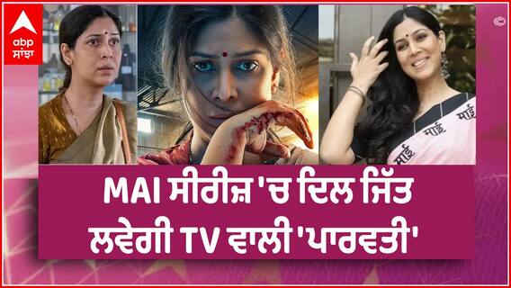 Sakshi Tanwar ਨਾਲ ਖ਼ਾਸ ਗੱਲਬਾਤ, TV ਵਾਲੀ 'ਪਾਰਵਤੀ' ਦਾ ਆਇਆ 'MAI' ਵਾਲਾ ਰੂਪ