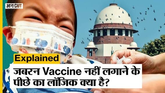 Covid 19: Supreme Court ने कहा की जबरन Corona Vaccine नहीं लगा सकते, इसके पीछे का Logic क्या है?