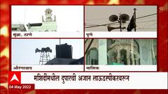 Raj Thackeray Loudspeaker Row : राज ठाकरेंची पत्रकर परिषद सुरू असताना राज्यभरात भोंग्यांवरून अजान